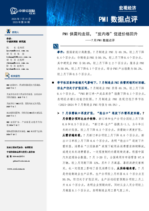 7月PMI数据点评：PMI供需均走弱，“反内卷”促进价格回升