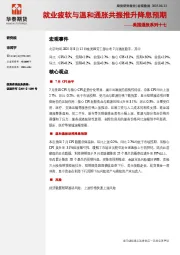 美国通胀系列十七：就业疲软与温和通胀共振推升降息预期