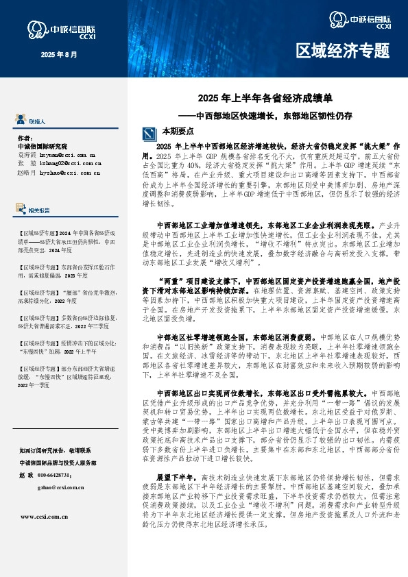2025年上半年各省经济成绩单：中西部地区快速增长，东部地区韧性仍存