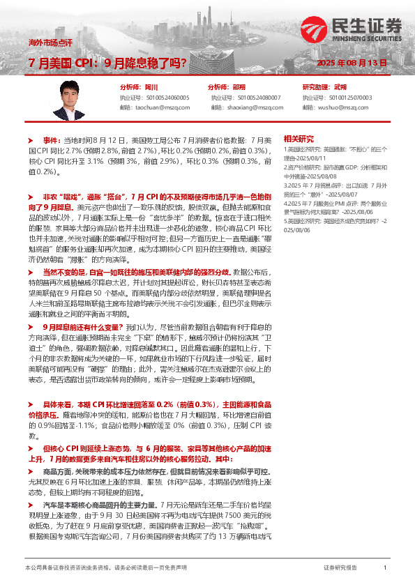 海外市场点评：7月美国CPI：9月降息稳了吗？