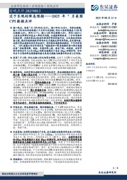 2025年7月美国CPI数据点评：过于乐观的降息预期