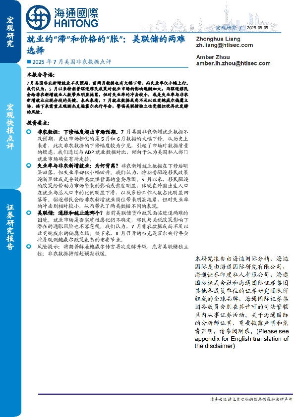 2025年7月美国非农数据点评：就业的“滞”和价格的“胀”：美联储的两难选择