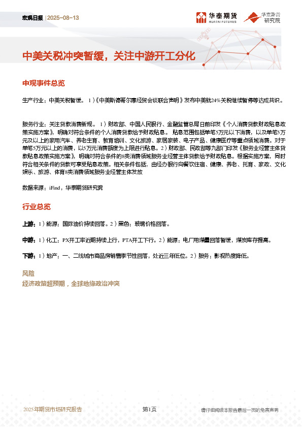 宏观日报：中美关税冲突暂缓，关注中游开工分化