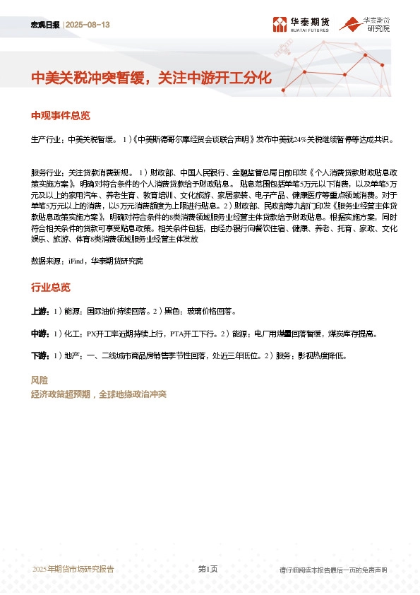 宏观日报：中美关税冲突暂缓，关注中游开工分化