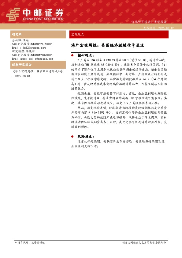 海外宏观周报：美国经济放缓信号显现