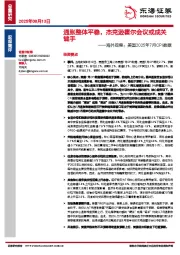 海外观察：美国2025年7月CPI数据：通胀整体平稳，杰克逊霍尔会议或成关键手