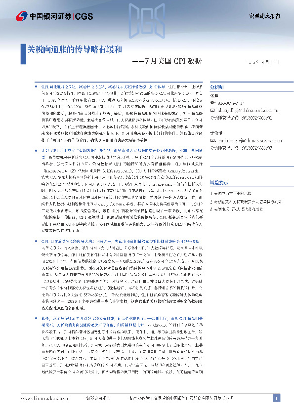 7月美国CPI数据：关税向通胀的传导略有缓和