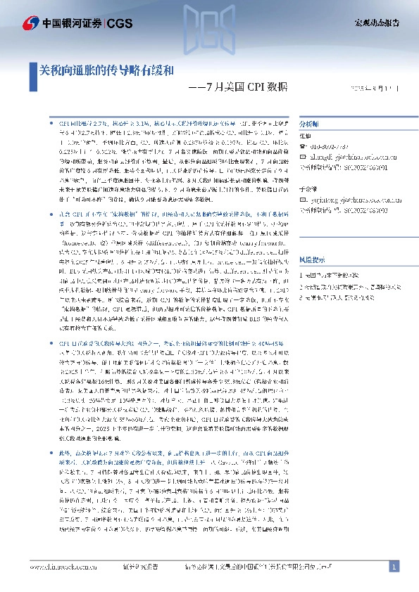 7月美国CPI数据：关税向通胀的传导略有缓和