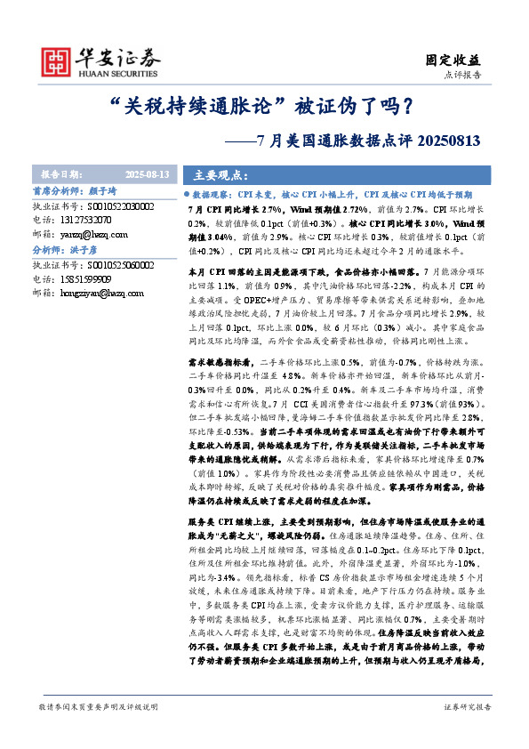 7月美国通胀数据点评：“关税持续通胀论”被证伪了吗？