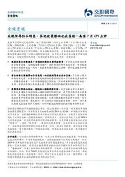 美国7月CPI点评：关税传导仍不明显，其他政策影响也在显现