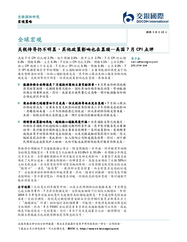 美国7月CPI点评：关税传导仍不明显，其他政策影响也在显现