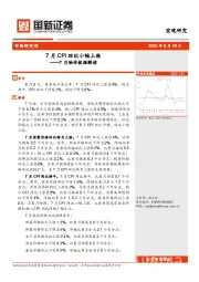 7月物价数据解读：7月CPI环比小幅上涨