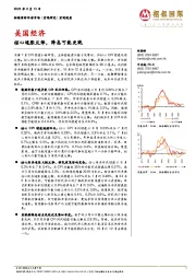 美国经济:核心通胀反弹,降息可能更晚