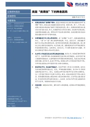 美国“类滞胀”下的降息困局