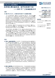 2025年7月金融数据点评：政府债支撑社融改善、股市活跃推升M2