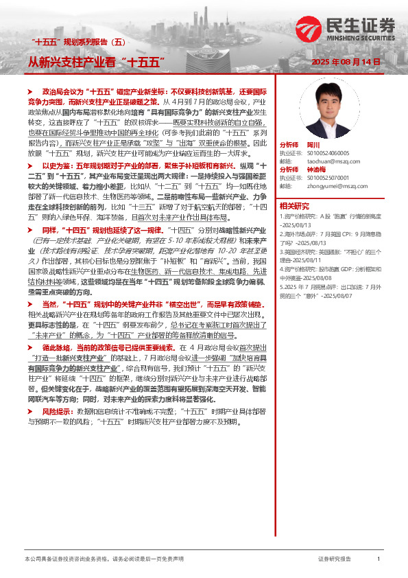 “十五五”规划系列报告（五）：从新兴支柱产业看“十五五”