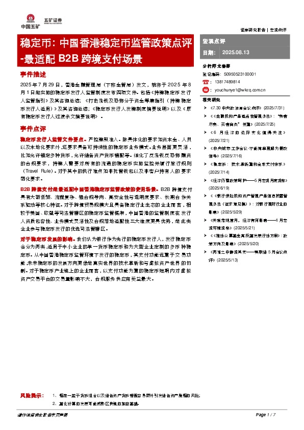 稳定币：中国香港稳定币监管政策点评：最适配B2B跨境支付场景