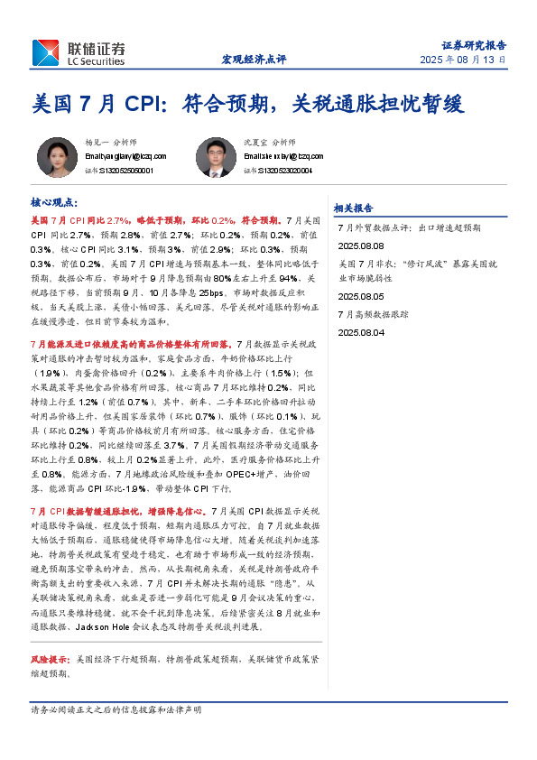 美国7月CPI：符合预期，关税通胀担忧暂缓