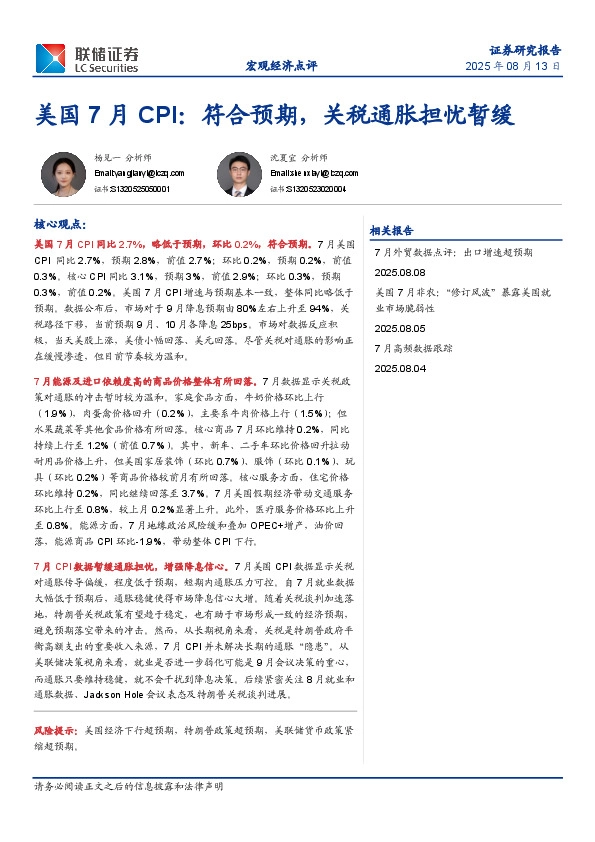 美国7月CPI：符合预期，关税通胀担忧暂缓