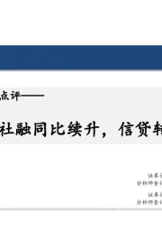 7月金融数据点评：社融同比续升，信贷转为负增