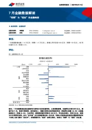 7月金融数据解读：“预期”与“现实”的金融映射