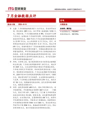 7月金融数据点评