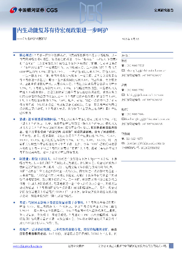 7月份经济数据解读：内生动能复苏有待宏观政策进一步呵护
