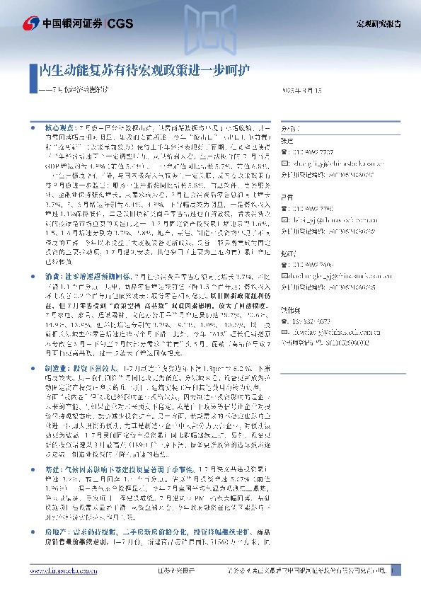 7月份经济数据解读：内生动能复苏有待宏观政策进一步呵护