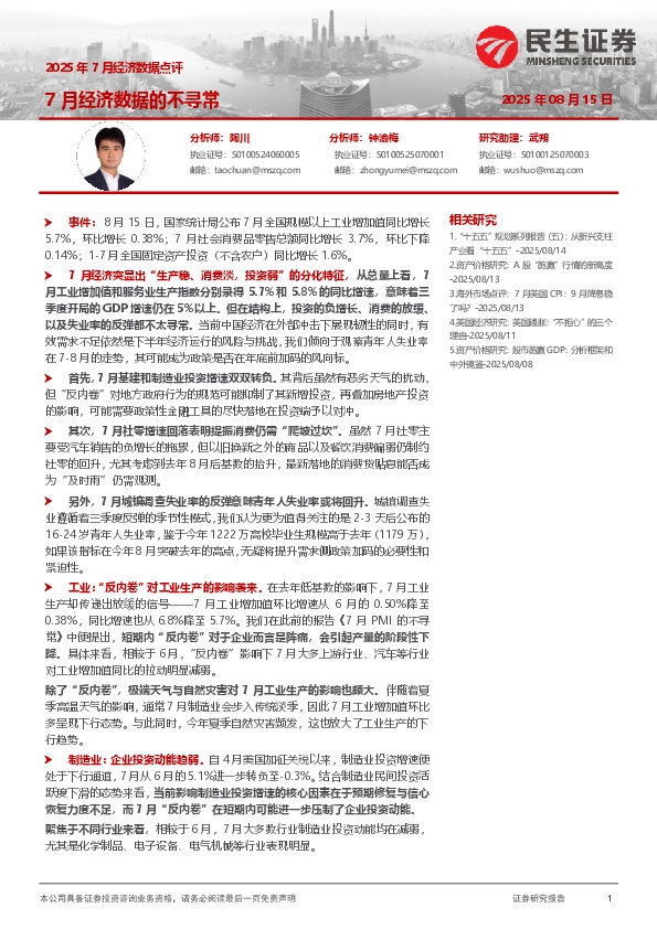2025年7月经济数据点评：7月经济数据的不寻常