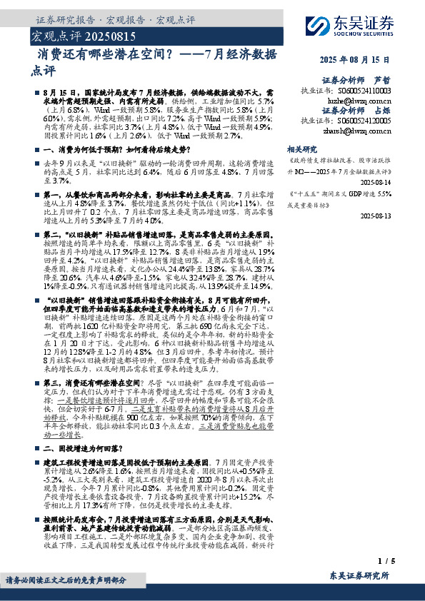 7月经济数据点评：消费还有哪些潜在空间？