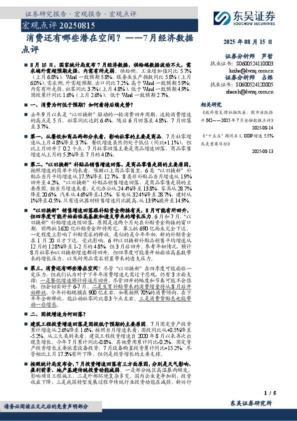 7月经济数据点评：消费还有哪些潜在空间？