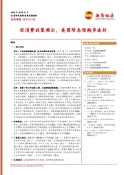 宏观周报：促消费政策频出，美国降息预期多波折