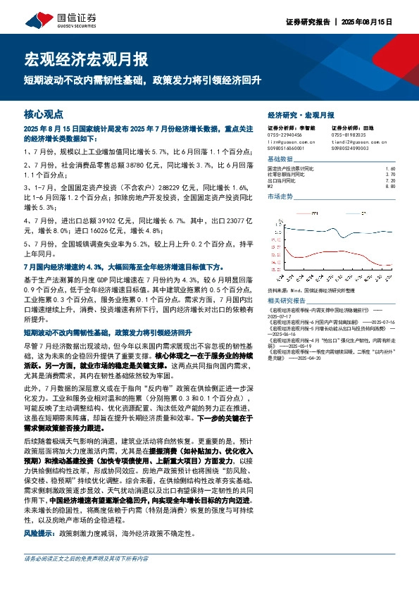 宏观经济宏观月报：短期波动不改内需韧性基础，政策发力将引领经济回升