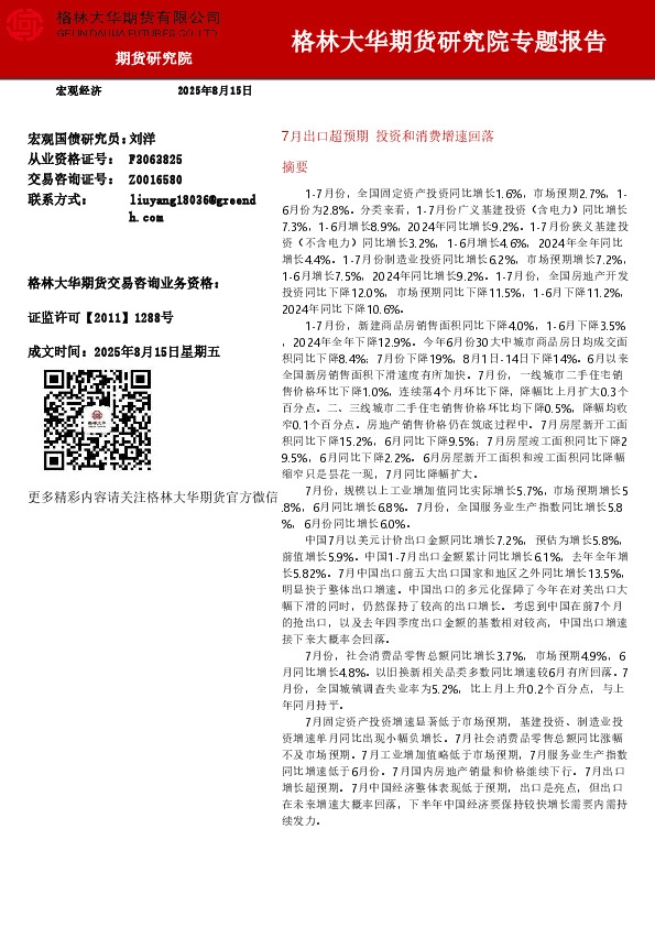 7月出口超预期 投资和消费增速回落