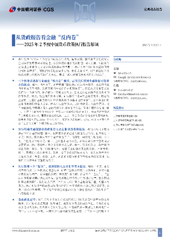 2025年2季度中国货币政策执行报告解读：从货政报告看金融“反内卷”