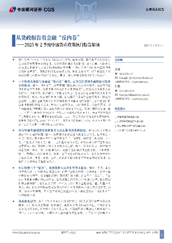 2025年2季度中国货币政策执行报告解读：从货政报告看金融“反内卷”