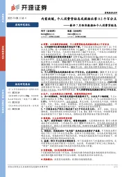 兼评7月经济数据和个人消费贷贴息：内需放缓，个人消费贷贴息或提振社零0.2个百分点