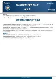 货币政策执行报告的三个关注点