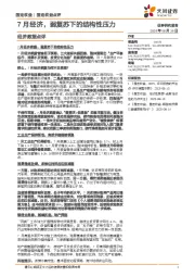 经济数据点评：7月经济，弱复苏下的结构性压力
