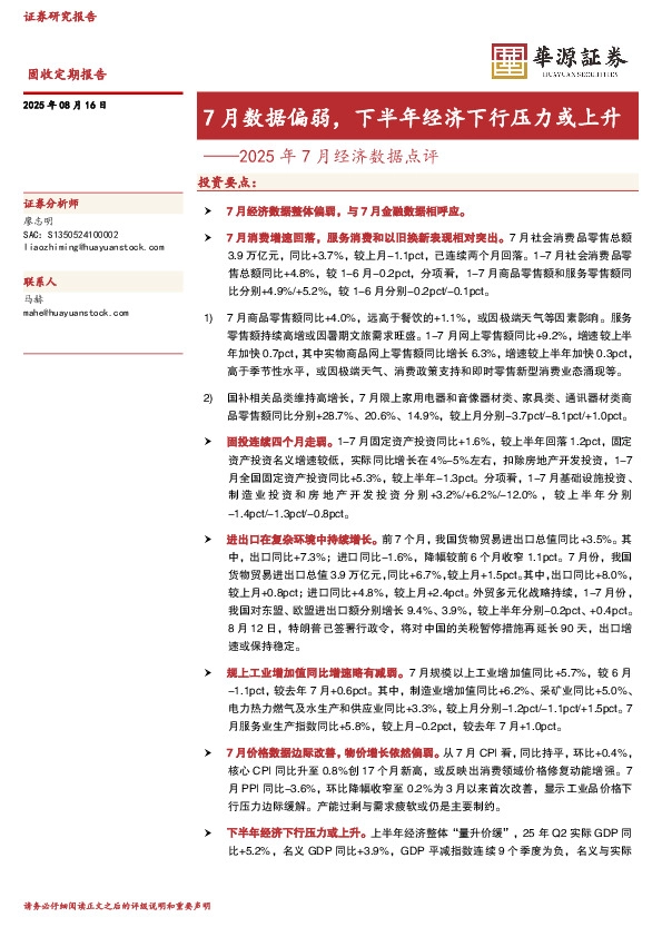 2025年7月经济数据点评：7月数据偏弱，下半年经济下行压力或上升