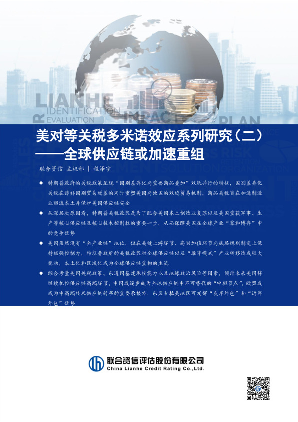 美对等关税多米诺效应系列研究（二）：全球供应链或加速重组