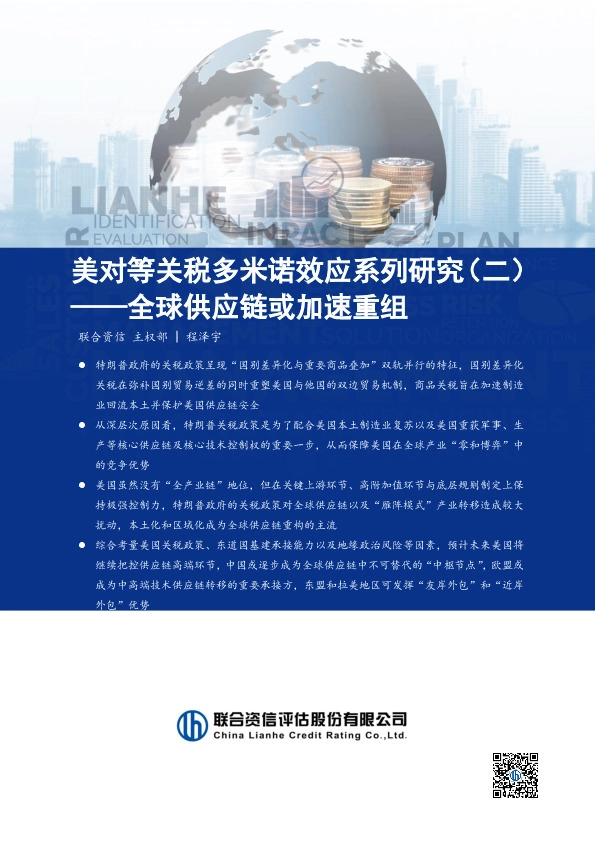 美对等关税多米诺效应系列研究（二）：全球供应链或加速重组