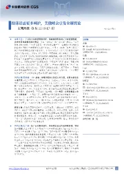 宏观周报：经济还需更多呵护，美俄峰会引发全球舆论