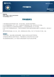 宏观经济点评：汽车销量转负