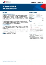 宏观经济宏观周报：高频指标超季节性回升