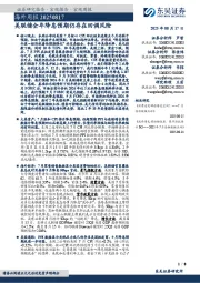 海外周报：美联储全年降息预期仍存在回调风险