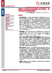 资产配置周报：美国PPI反弹与杰克逊霍尔会议预期，美元贬值及风险偏好提升