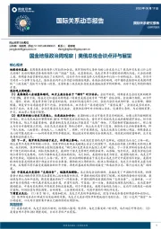 国际关系动态报告：国金地缘政治周观察｜美俄总统会谈点评与展望