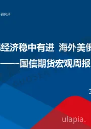 宏观周报：国内7月国民经济稳中有进 海外美俄领导人会晤