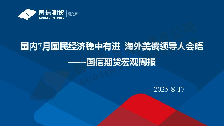 宏观周报：国内7月国民经济稳中有进 海外美俄领导人会晤